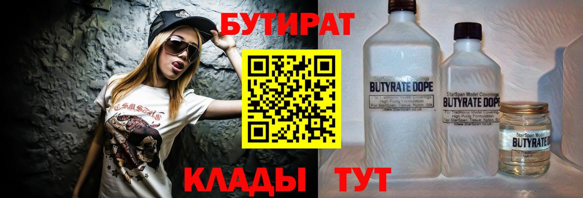 БУТИРАТ  Вход с VPN  Северск  БУТИРАТ BDO 33% 