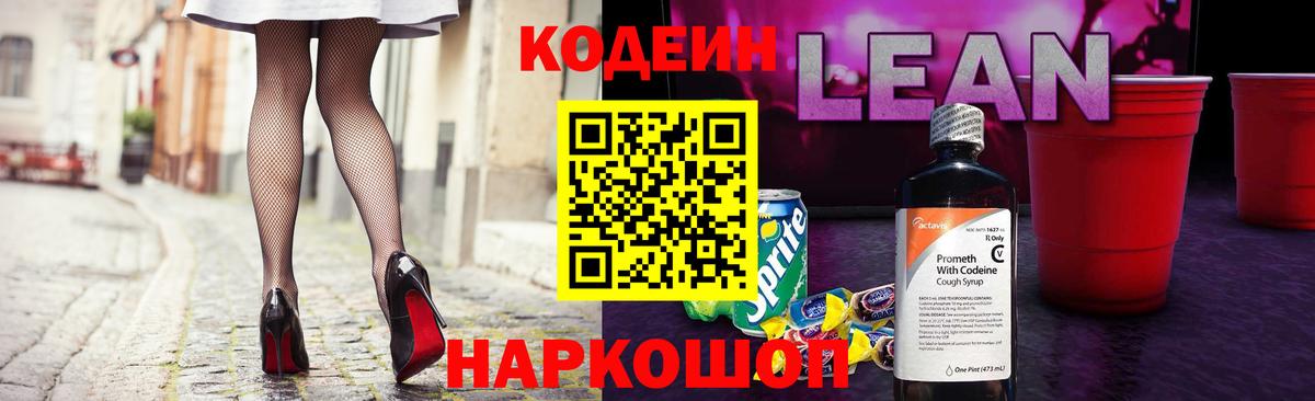 Кодеин Purple Drank Северск
